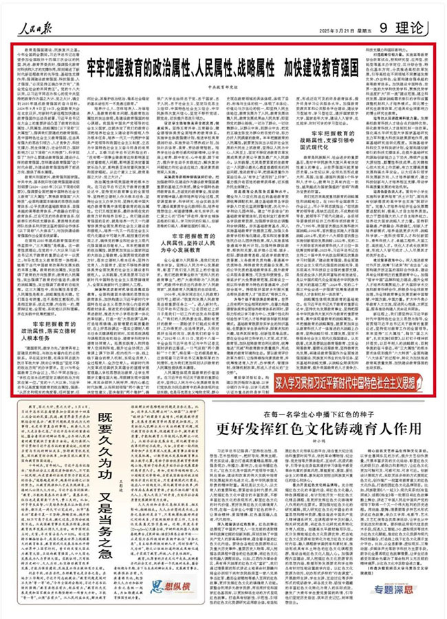 中共教育部党组《人民日报》撰文：牢牢把握教育的政治属性、人民属性、战略属性 加快建设教育强国