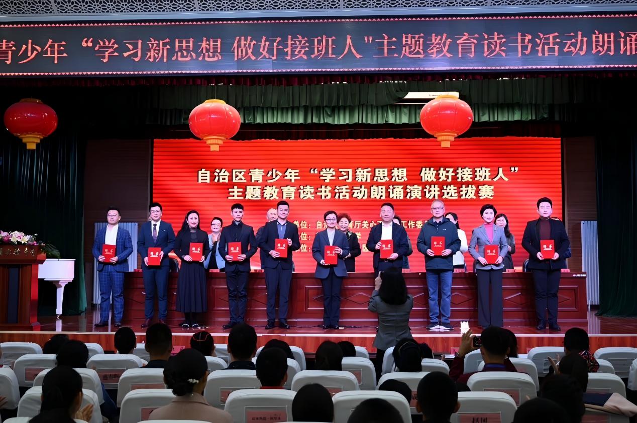 自治区教育厅举办青少年“学习新思想 做好接班人”主题教育读书活动朗诵演讲选拔比赛
